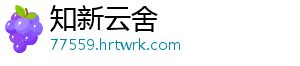 知新云舍